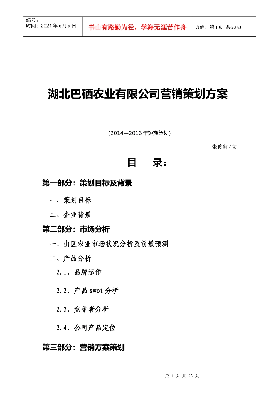 湖北巴硒农业有限公司营销策划方案_第1页