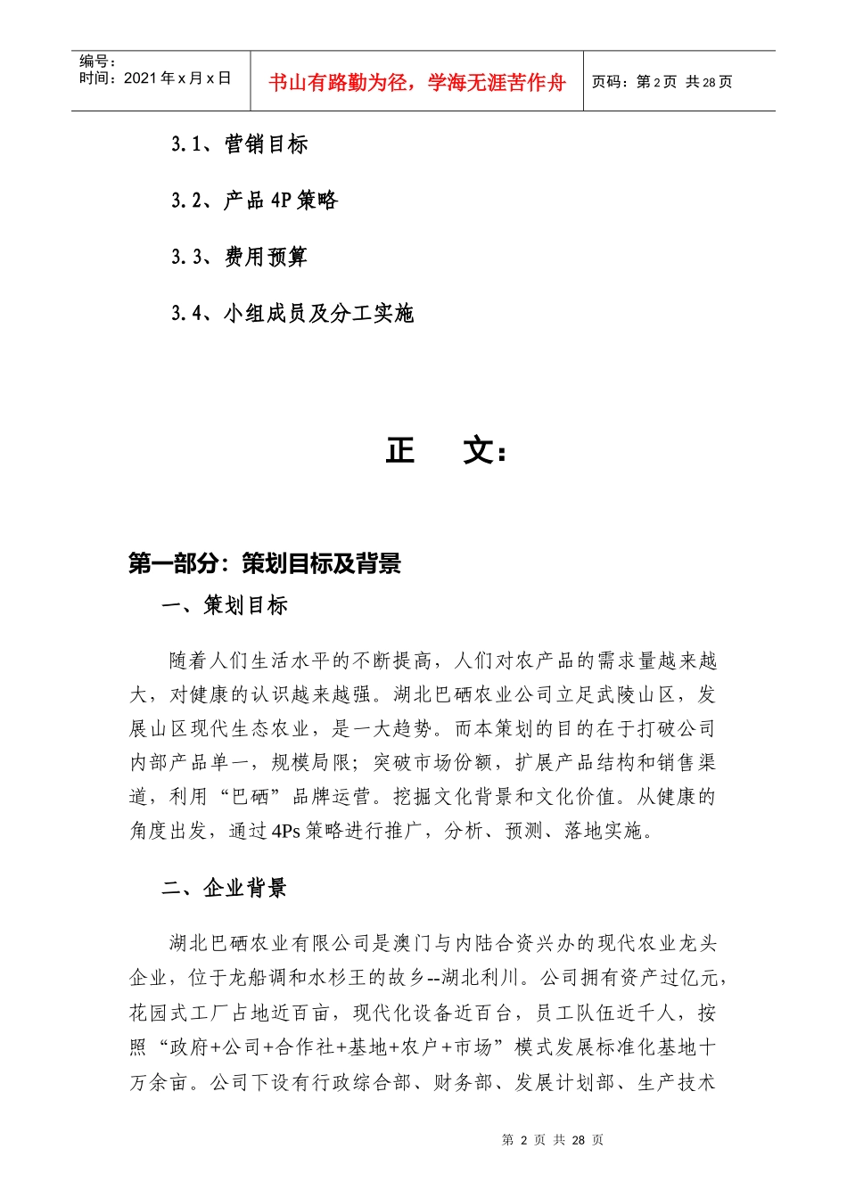 湖北巴硒农业有限公司营销策划方案_第2页