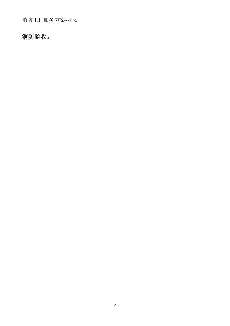 消防工程服务_第2页