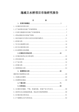 逸城立水桥项目市场研究报告分析
