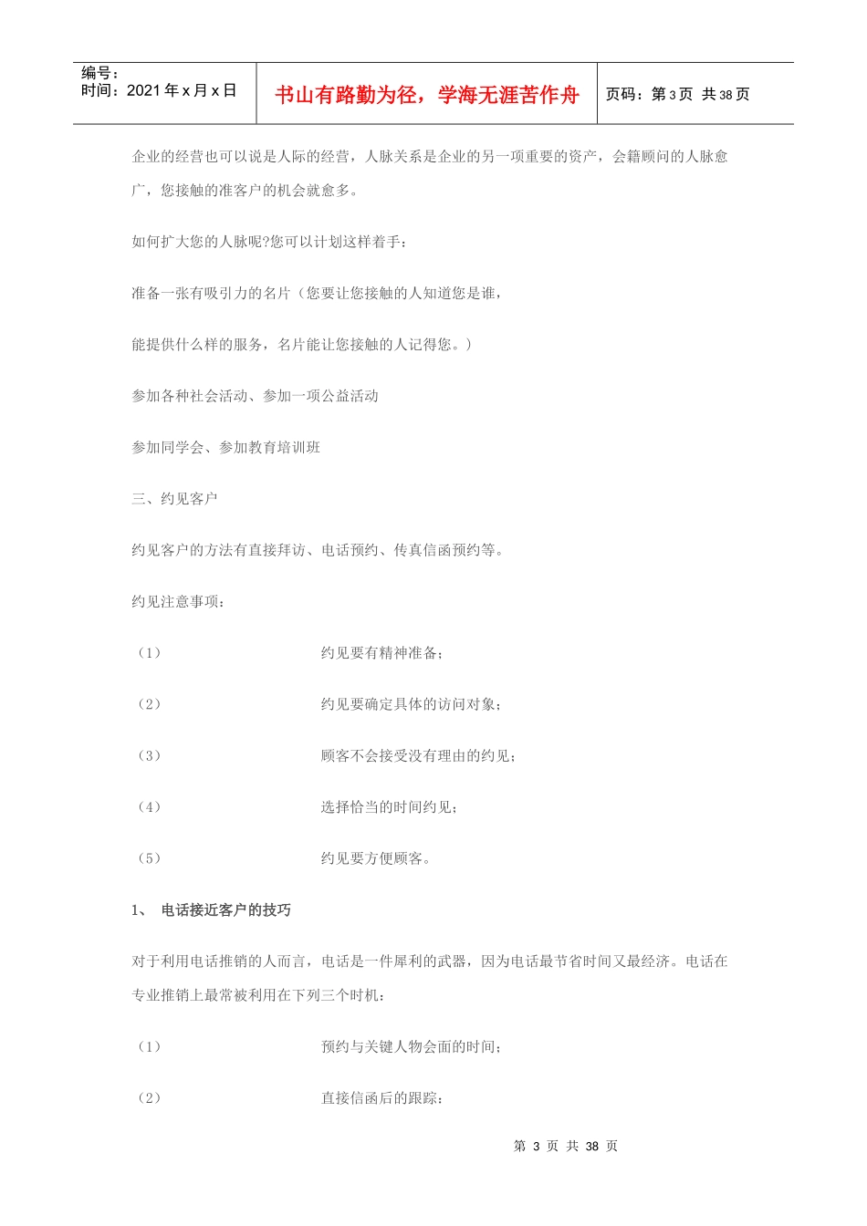 销售技巧会籍顾问销售技巧及销售话术_第3页