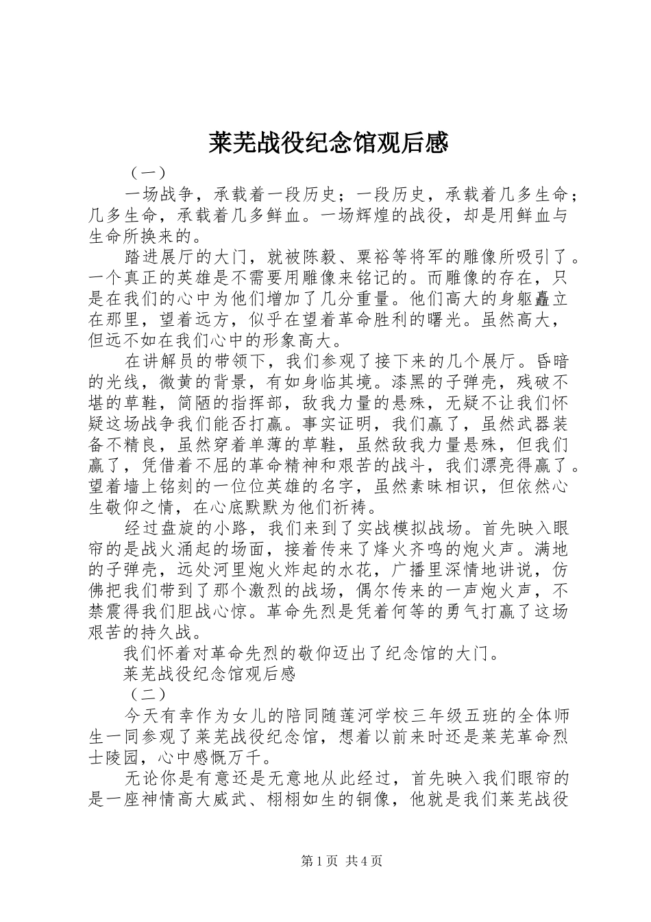 莱芜战役纪念馆观后感_第1页