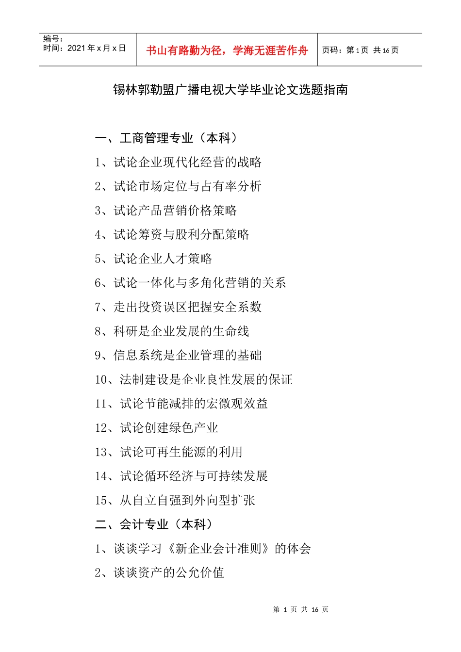 锡林郭勒盟广播电视大学毕业论文选题指南_第1页