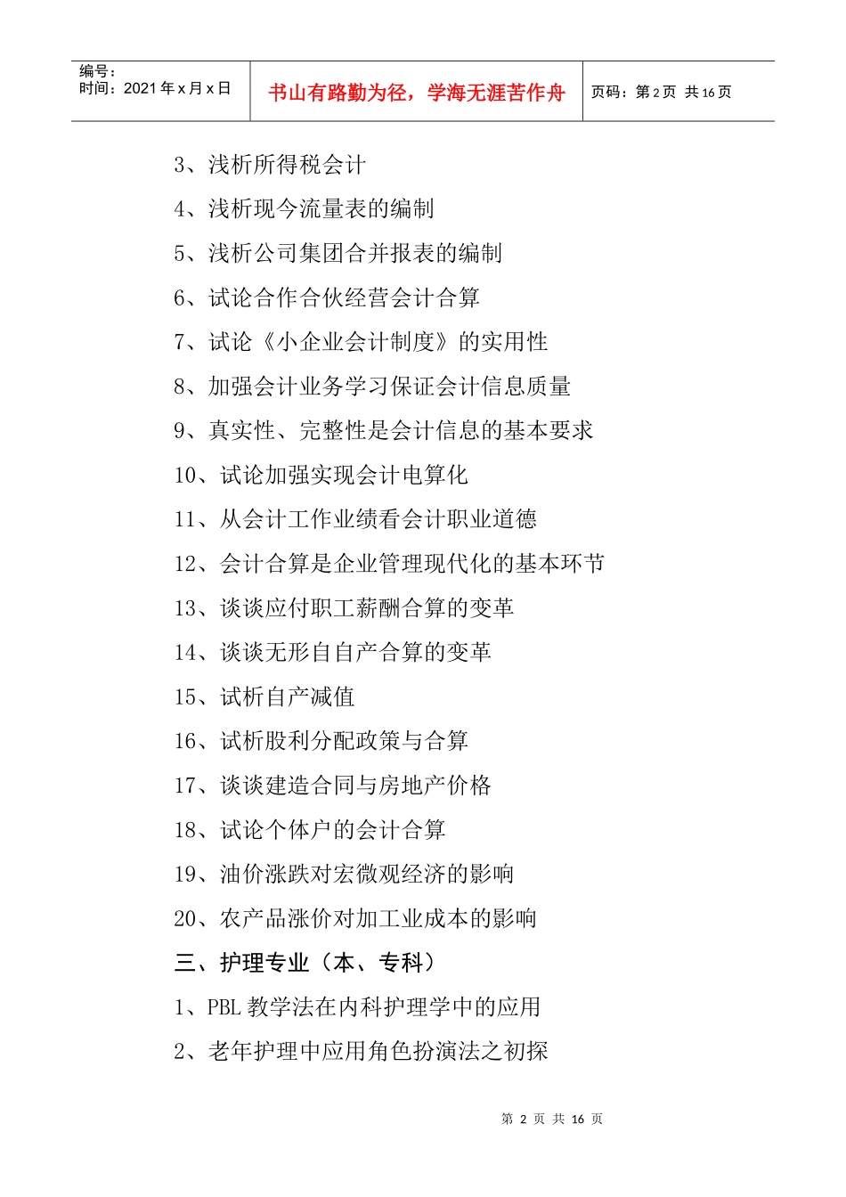 锡林郭勒盟广播电视大学毕业论文选题指南_第2页