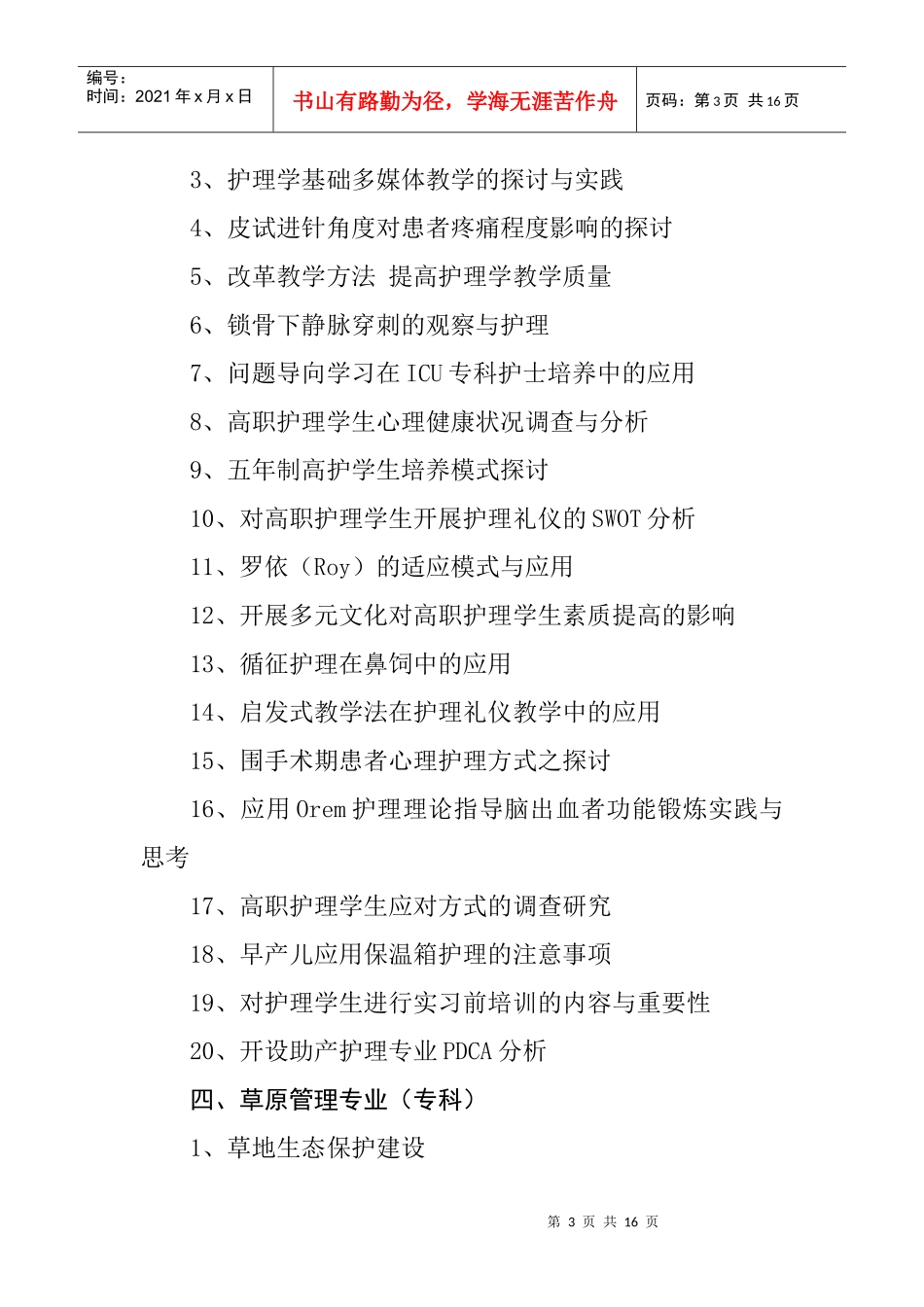 锡林郭勒盟广播电视大学毕业论文选题指南_第3页