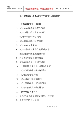 锡林郭勒盟广播电视大学毕业论文选题指南