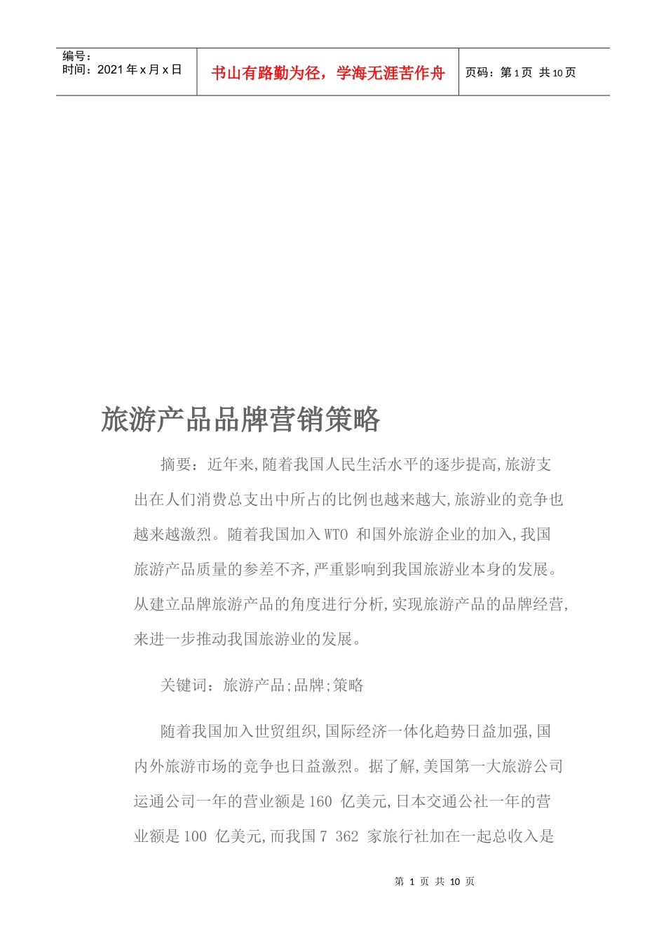 论旅游产品品牌营销策略_第1页