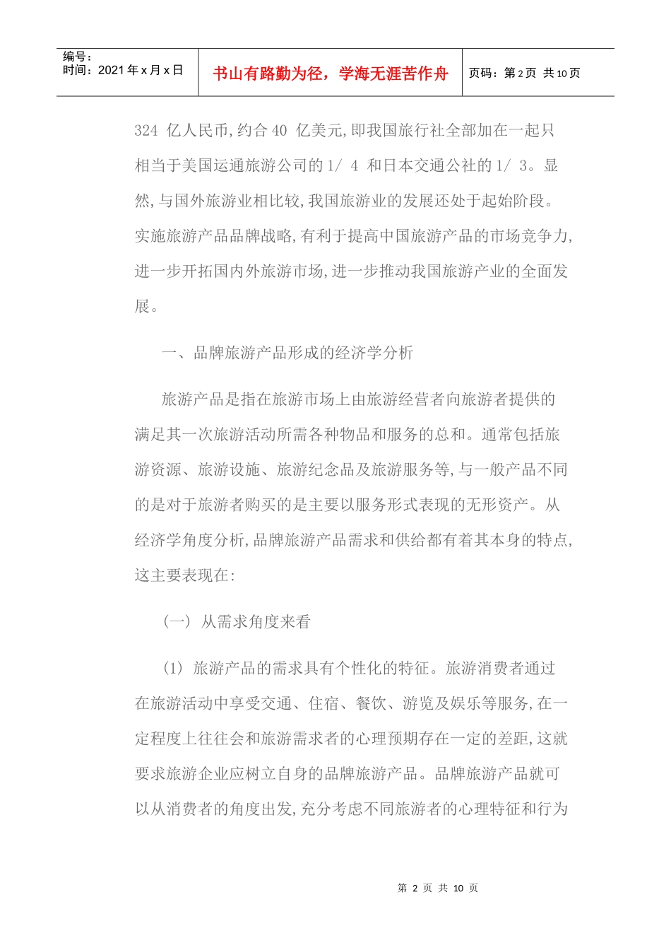 论旅游产品品牌营销策略_第2页