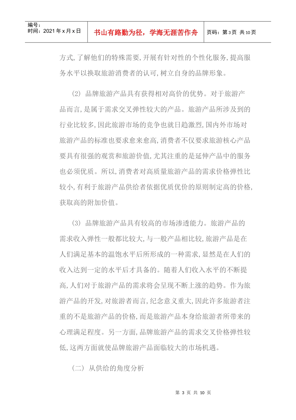 论旅游产品品牌营销策略_第3页