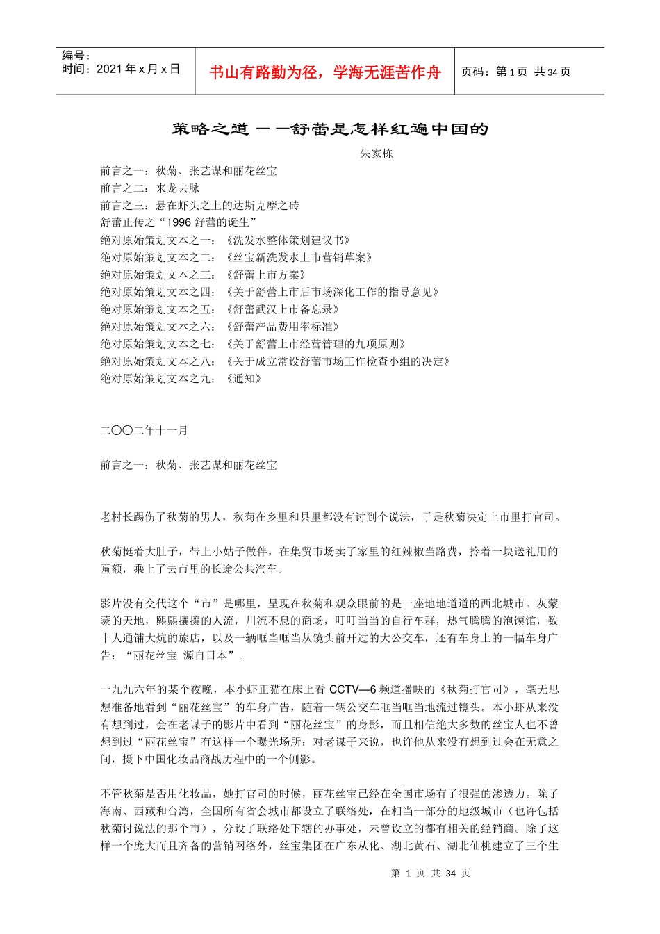 营销策略之道舒蕾是怎样红遍中国的_第1页