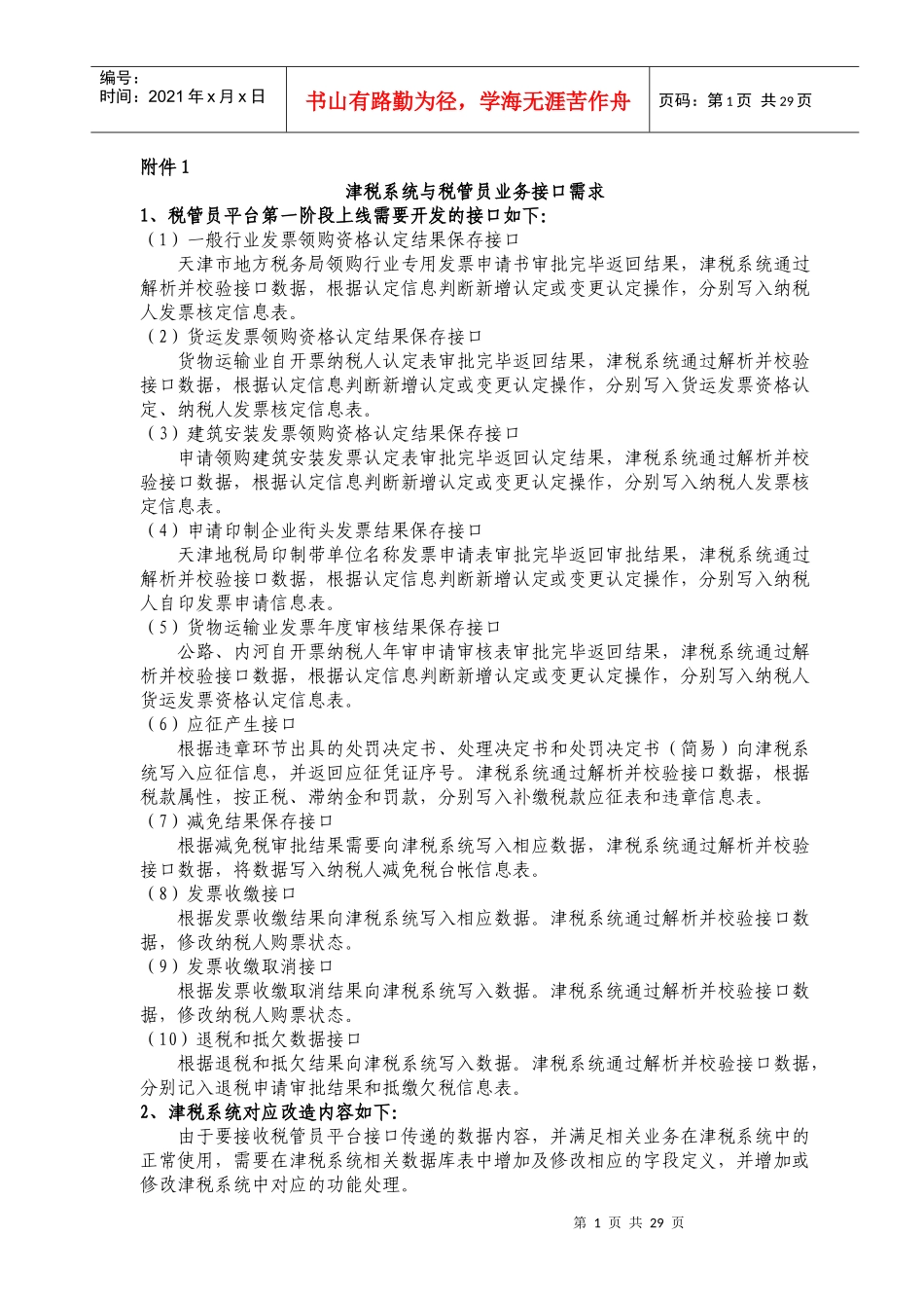 津税系统与税管员业务接口需求_第1页