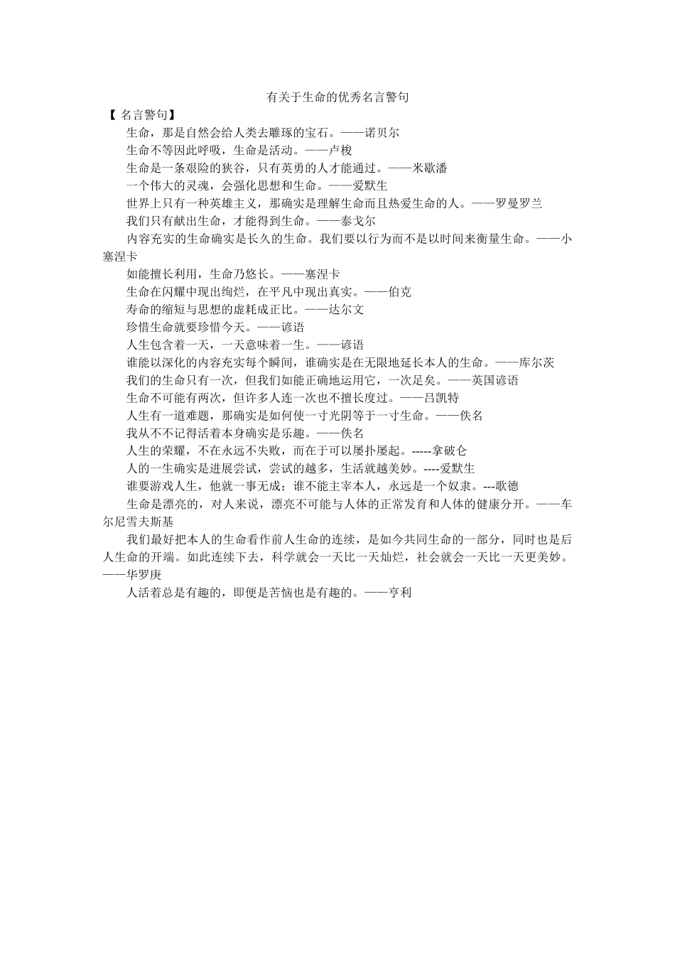有关于生命的优秀名言警句 _第1页