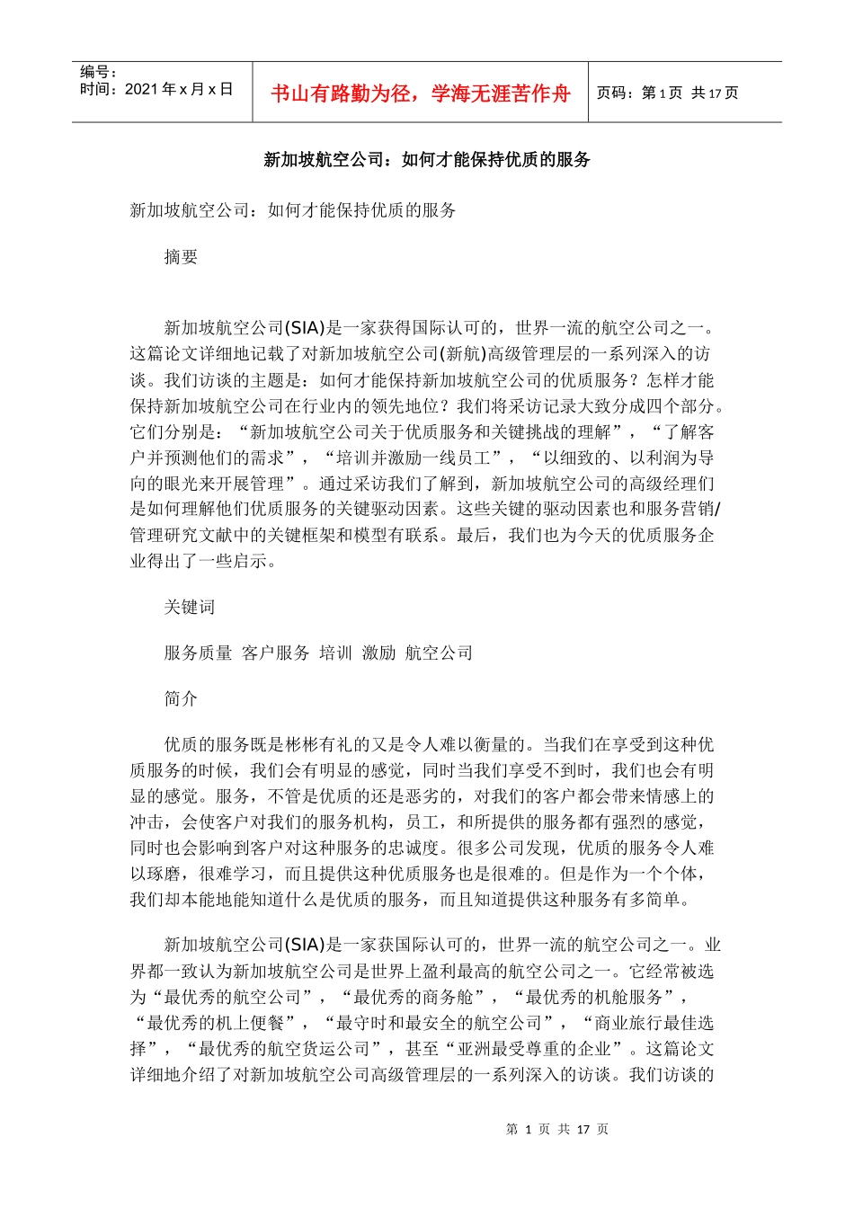 新加坡航空公司：如何才能保持优质的服务_第1页