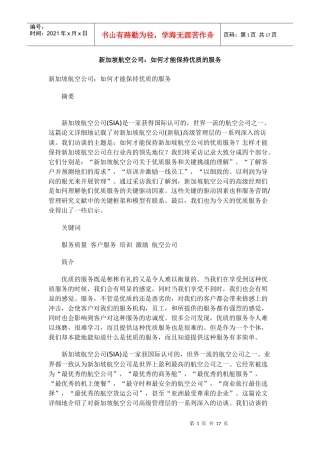 新加坡航空公司：如何才能保持优质的服务