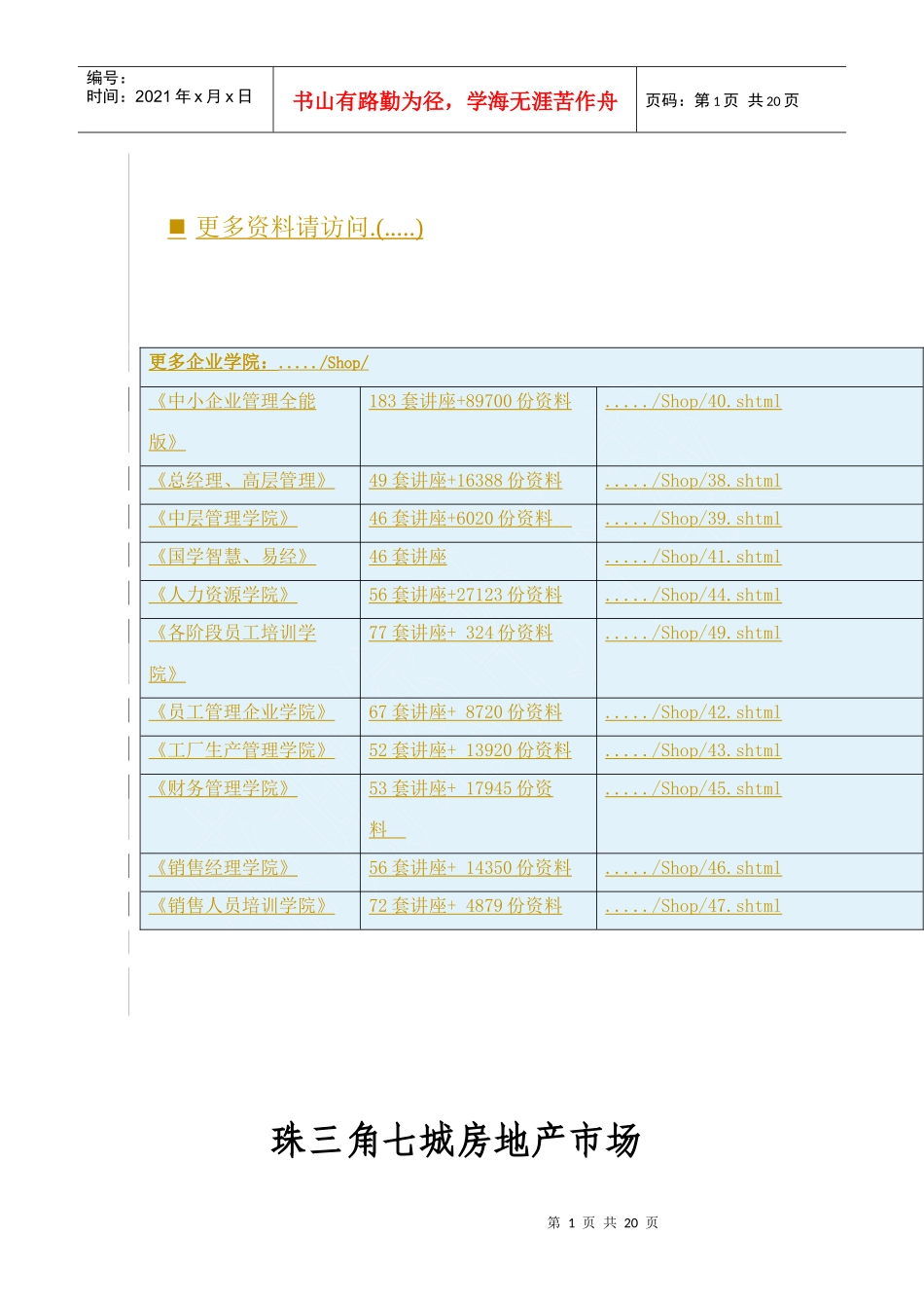 珠三角七城房地产市场报告分析_第1页