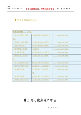 珠三角七城房地产市场报告分析