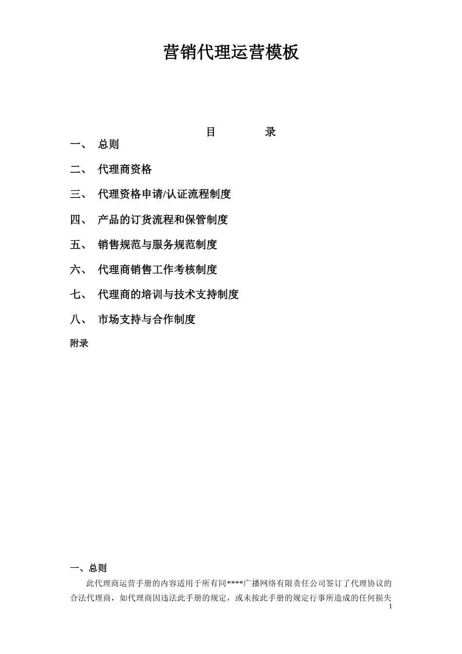 营销代理商运营手册_第1页