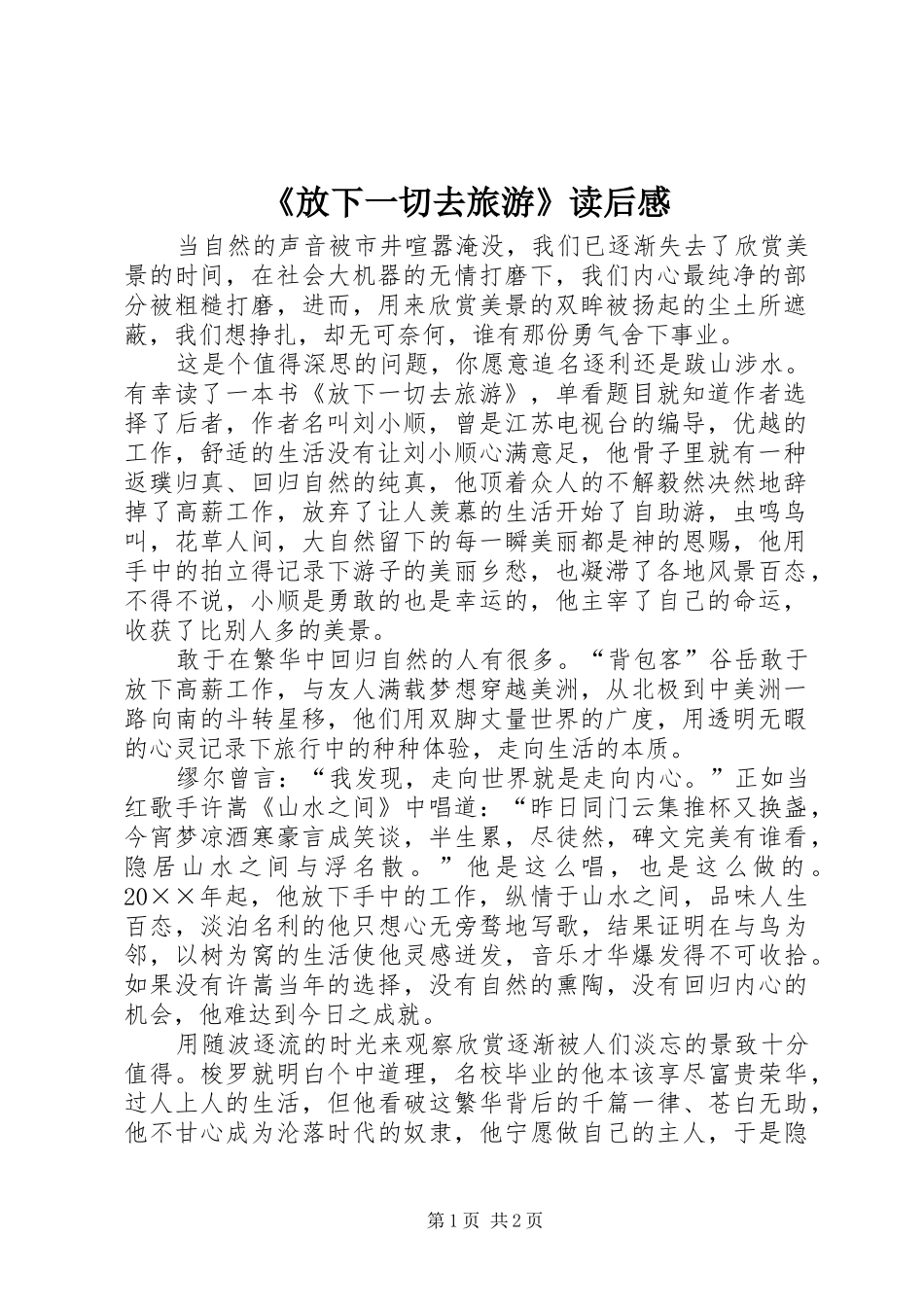 《放下一切去旅游》读后感_第1页