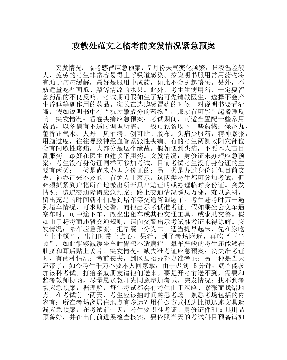 政教处范文临考前突发状况紧急预案 _第1页