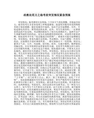 政教处范文临考前突发状况紧急预案 