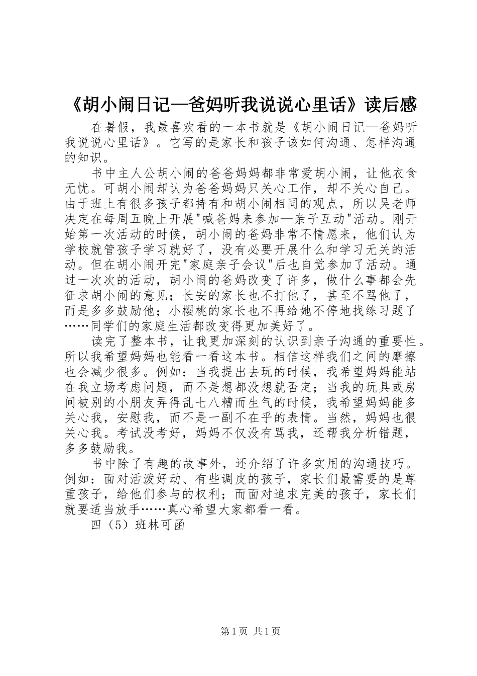 《胡小闹日记—爸妈听我说说心里话》读后感_第1页