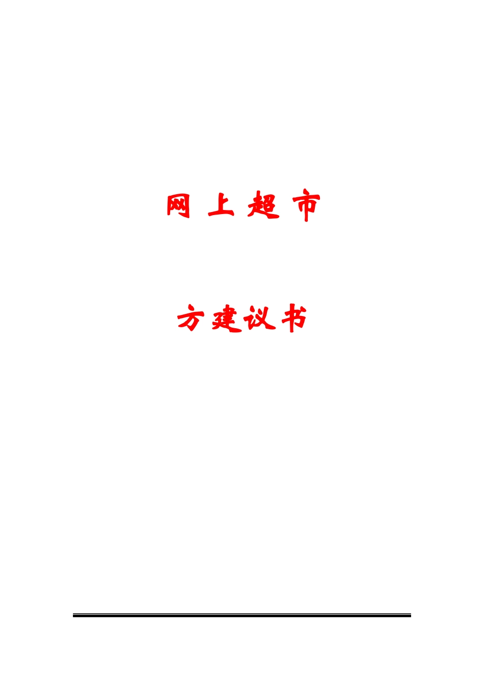 某某网上超市方案建议书_第1页