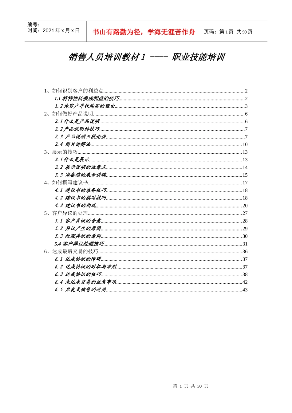 销售人员培训教材职业技能培训(1)_第1页
