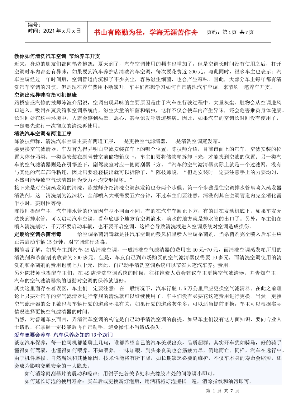教你如何清洗汽车空调 节约养车开支_第1页