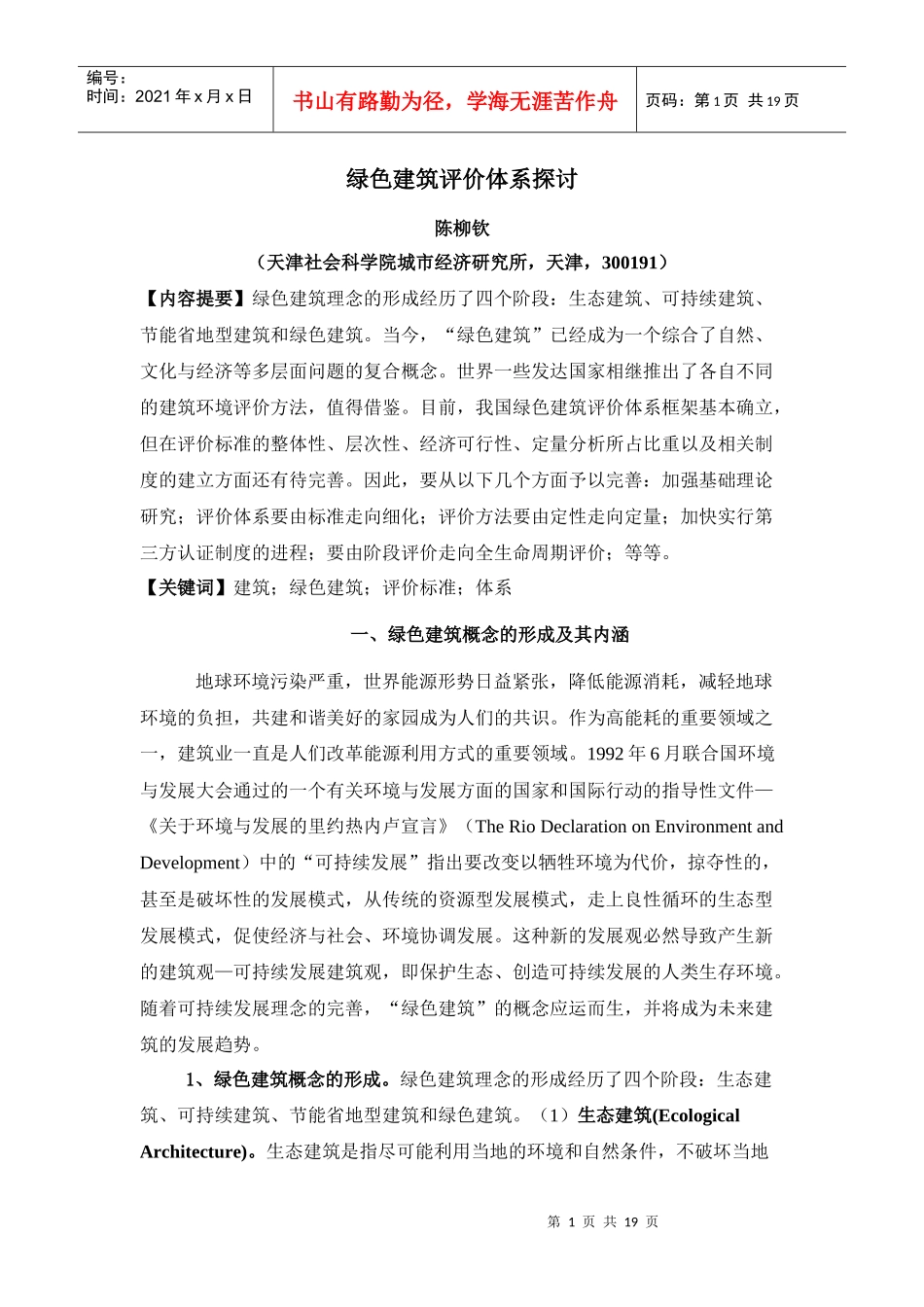 绿色建筑评价体系探讨_第1页