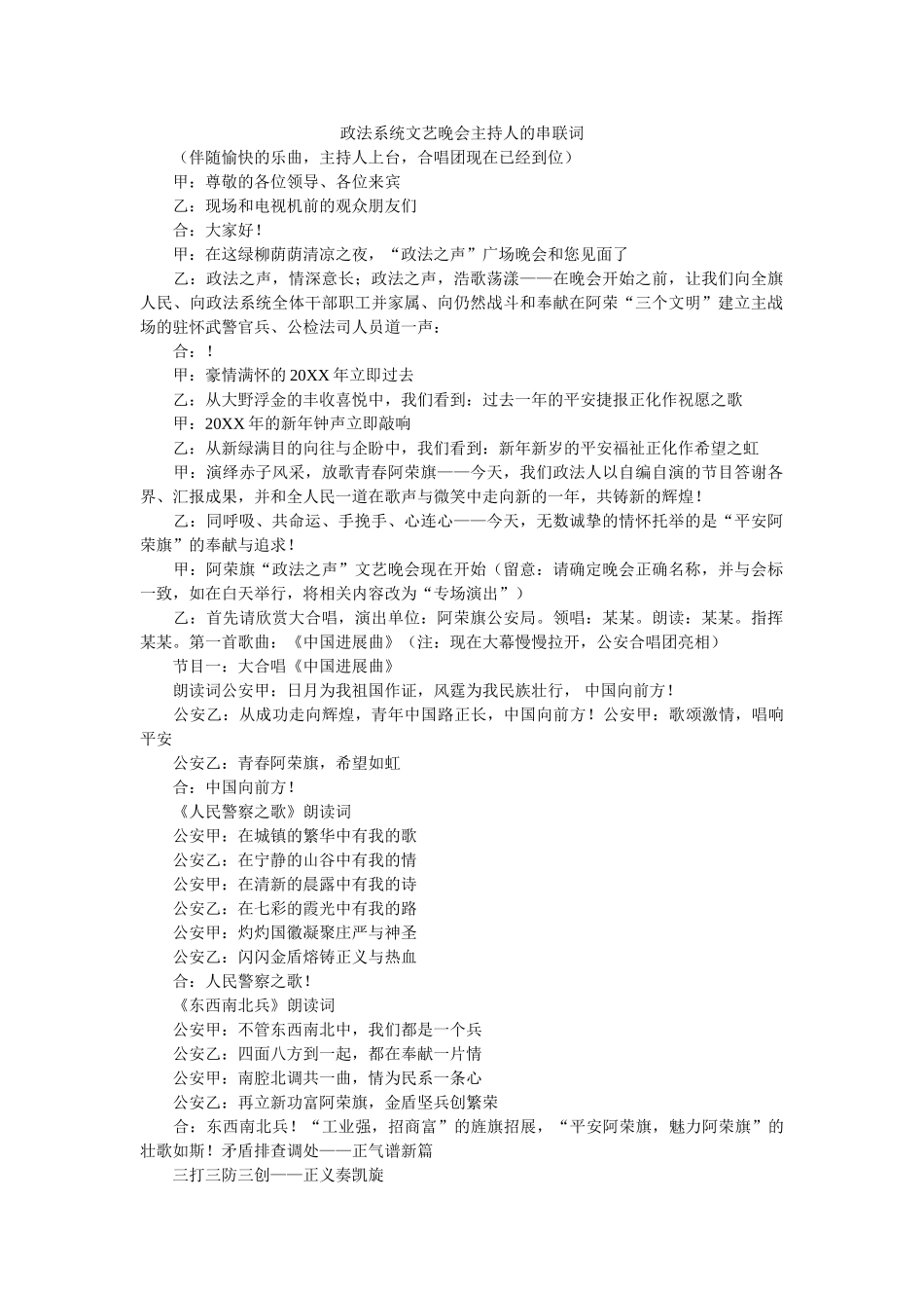 政法系统文艺晚会主持人的串联词 _第1页