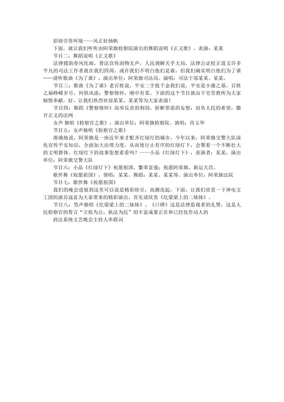 政法系统文艺晚会主持人的串联词 _第2页