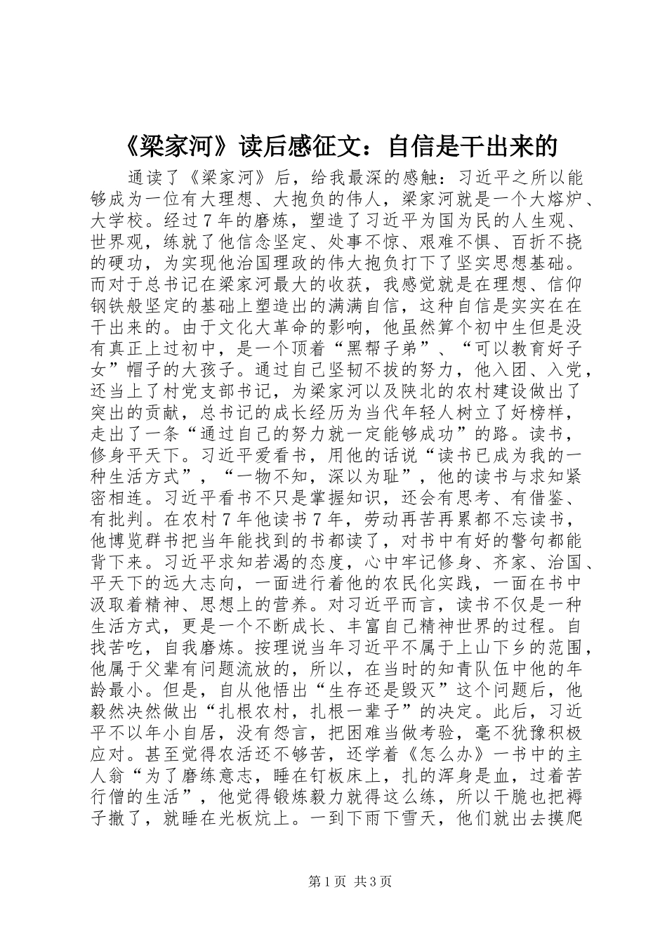 《梁家河》读后感征文：自信是干出来的_第1页