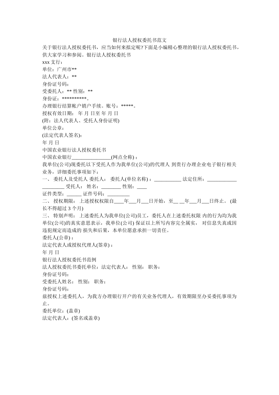 银行法人授权委托书范文 _第1页