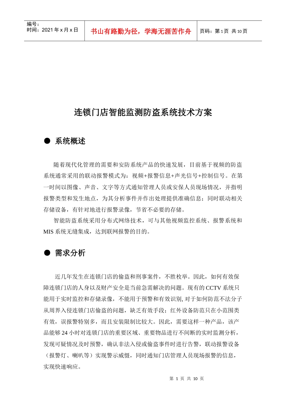 连锁门店智能监测防盗系统概述_第1页