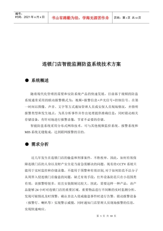连锁门店智能监测防盗系统概述