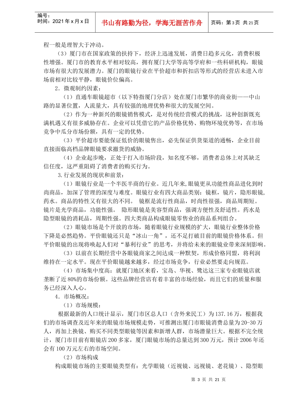 我国眼镜工业市场分析与广告策划案_第3页