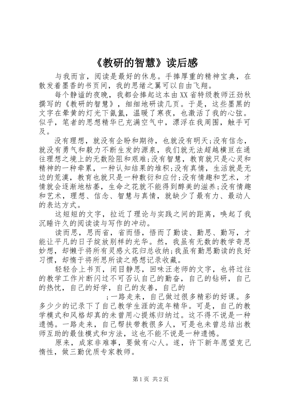 《教研的智慧》读后感_第1页