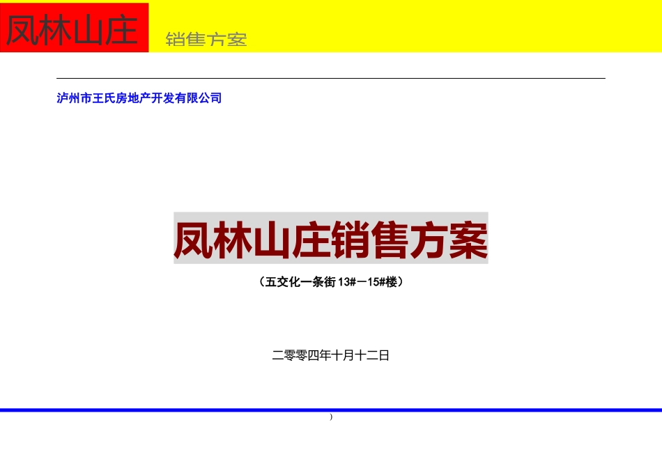 房地产行某山庄销售方案_第1页