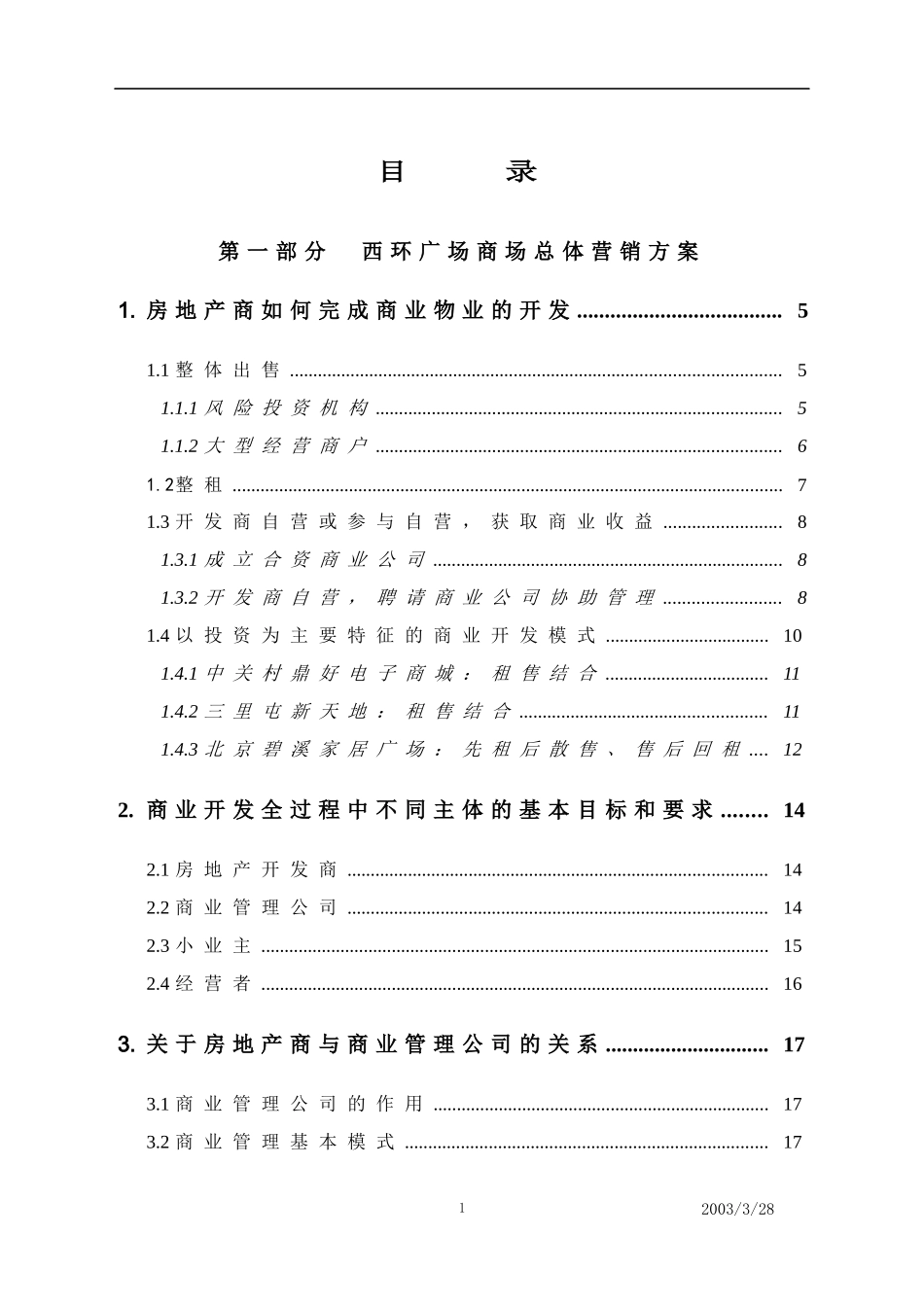 西环广场总体营销方案(终)XXXX331_第1页