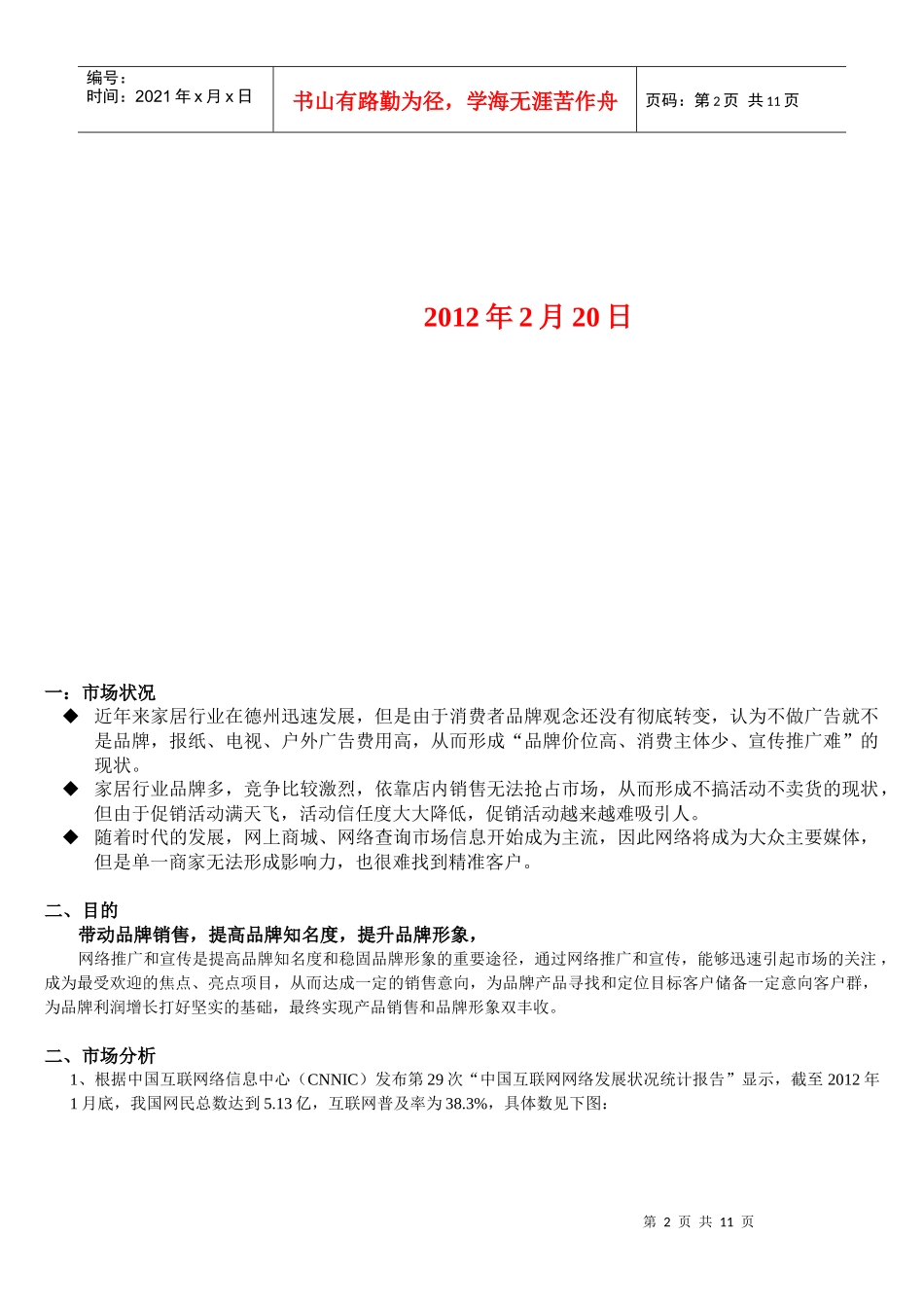 新浪乐居家居一一木门网络营销推广方案_第2页