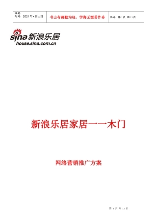 新浪乐居家居一一木门网络营销推广方案