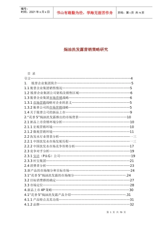 某焗油洗发露营销策略研究