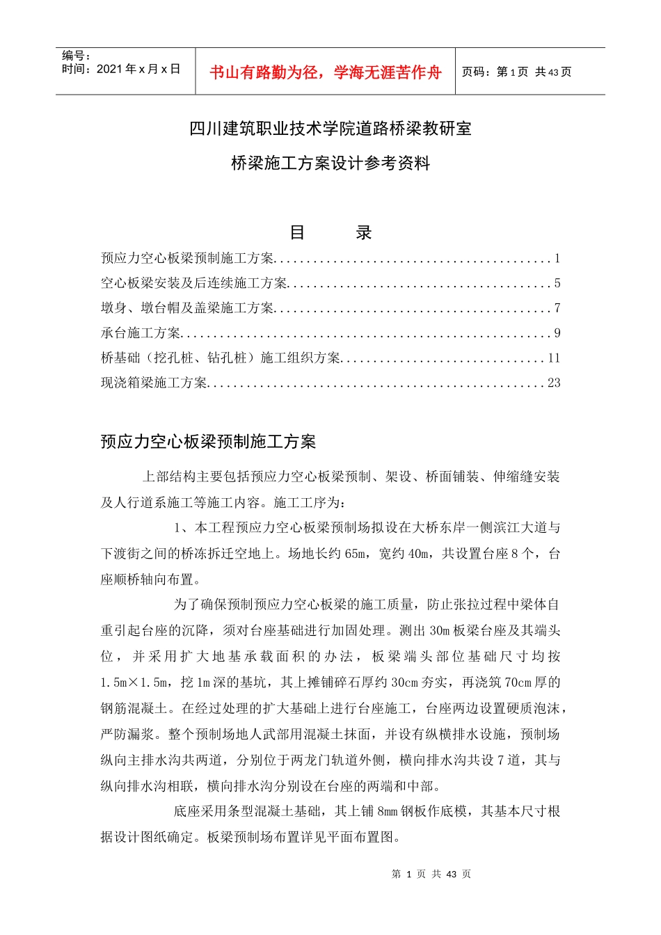 道路桥梁施工方案设计参考资料_第1页