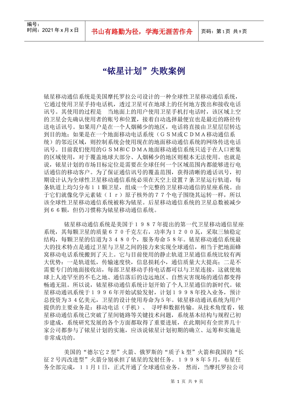 铱星计划失败案例_第1页