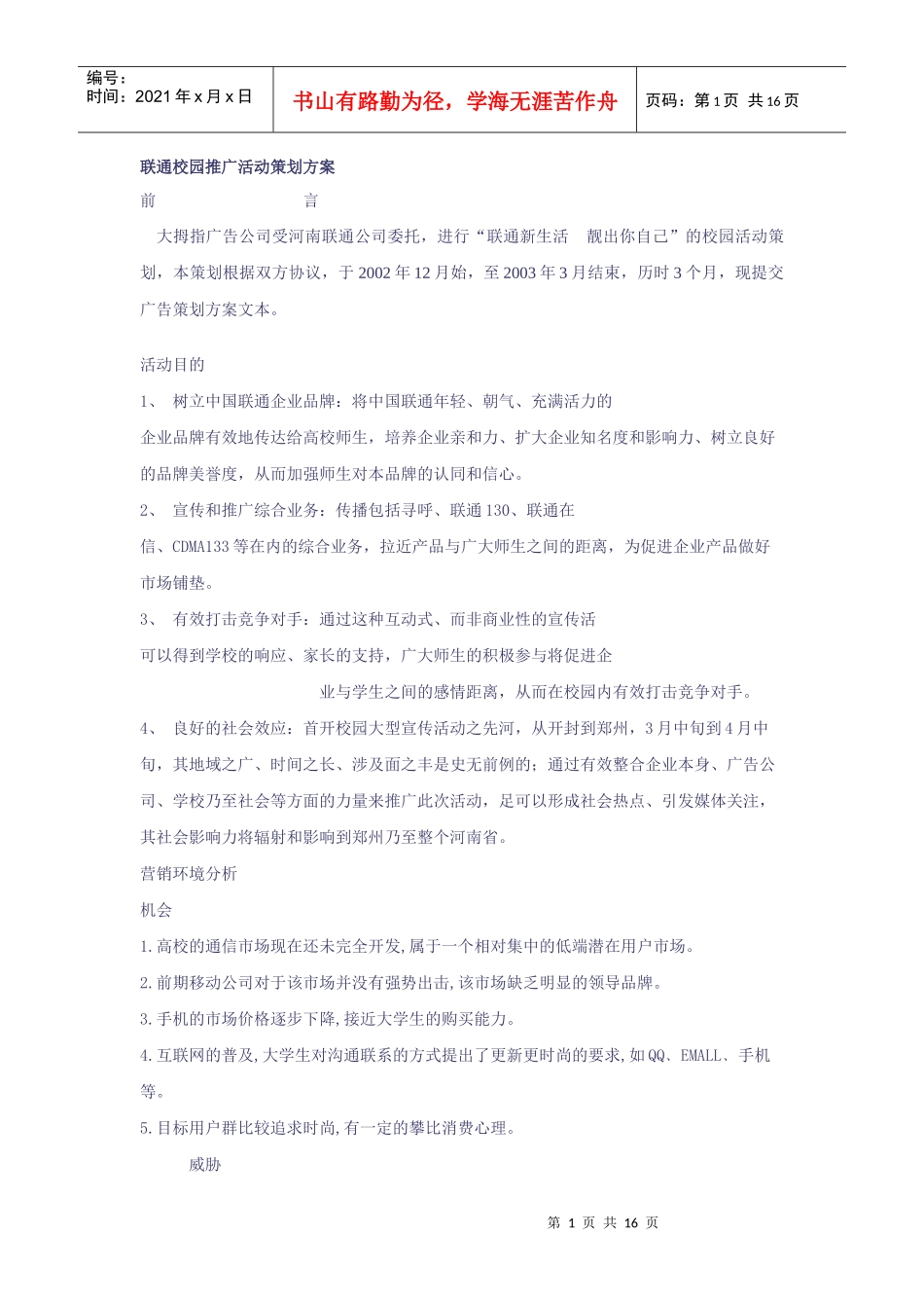 联通校园营销推广活动策划方案_第1页