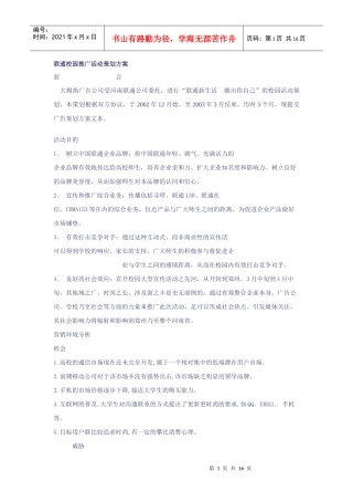 联通校园营销推广活动策划方案