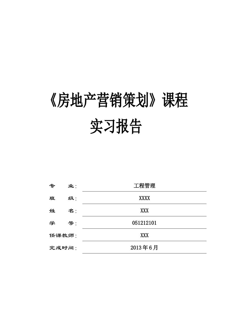 房地产营销策划课程实习报告_第1页