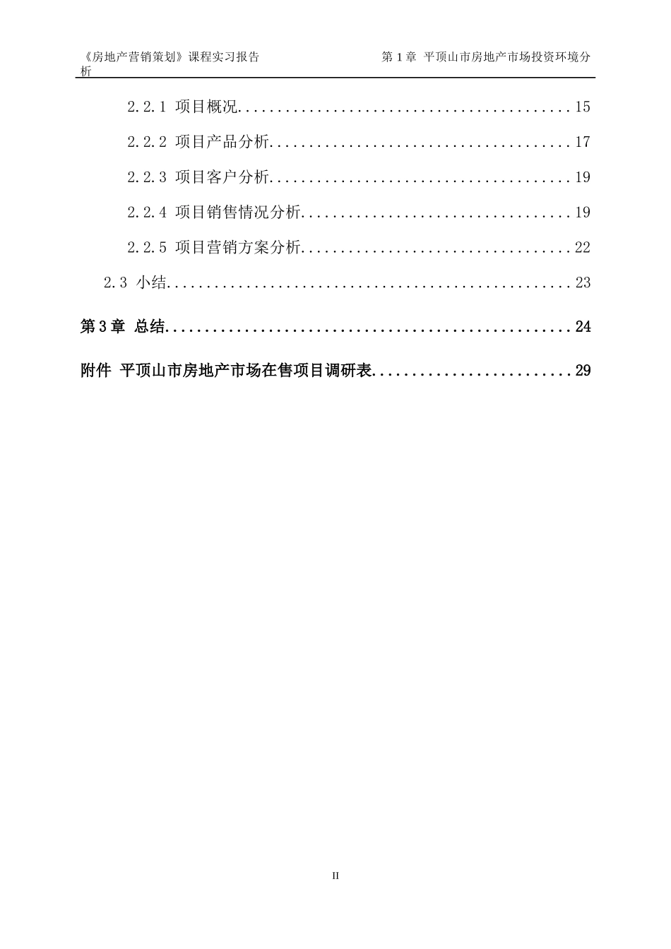 房地产营销策划课程实习报告_第3页