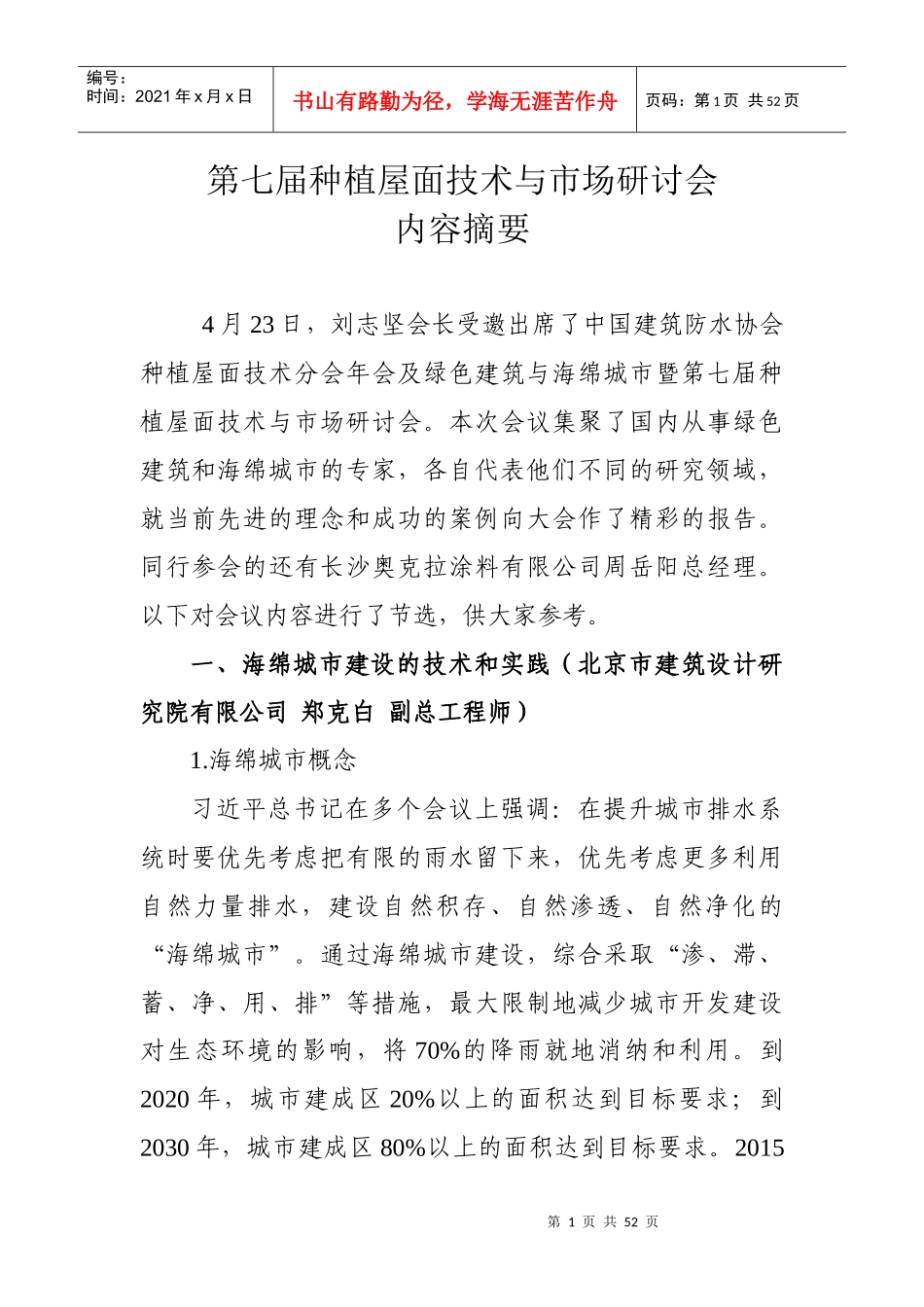 种植屋面技术分会及绿色建筑与海绵城市——第七届种植屋面技术与市场研讨会_第1页