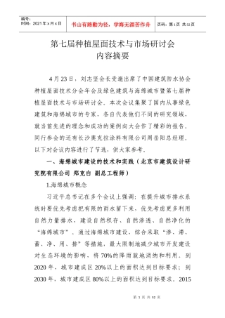 种植屋面技术分会及绿色建筑与海绵城市——第七届种植屋面技术与市场研讨会